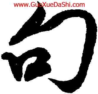 句,米芾,書法字典